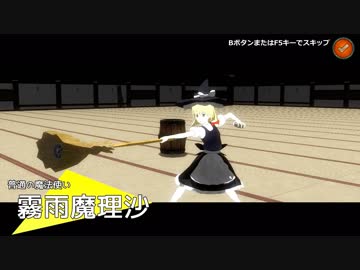 【東方３Dアクションゲーム】妖夢 vs 魔理沙