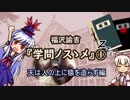 【ゆっくり解説】福沢諭吉『学問ノスゝメ』①