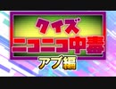 クイズ！ニコニコ中毒 ～アブ（チームTAKOS）編～