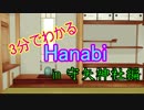 【第13回うっかり卓ゲ祭り】【ゆっくり実況】3分でわかる(かもしれない)『Hanabi編No.0』