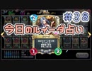 【実況】今日のルイーダ占い【ＤＱＲ】 Part38