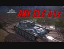 【WoT】昨日から頑張ってるWoT part90 AMX ELC bis【PS4】