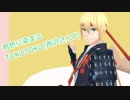 【MMD刀剣乱舞】君色に染まる【山姥切国広】修正版