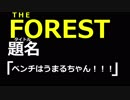 【THE　FOREST】第8話「ベンチはうまるちゃん！！！」【三人実況】