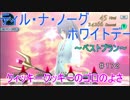 【テイルズオブザレイズ　実況】【ティル・ナ・ノーグホワイトデー　～ベストプラン～－２】　クィッキークッキーのゴロのよさ　♯172