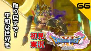 初見実況ドラゴンクエスト11 Part66〜本当に欲しかったもの～
