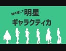 【ジャンル混合MMD】妹の推しで明星ギャラクティカ【MMD刀剣乱舞・MMDカゲプロ・APヘタリアMMD】