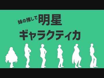 【ジャンル混合MMD】妹の推しで明星ギャラクティカ【MMD刀剣乱舞・MMDカゲプロ・APヘタリアMMD】