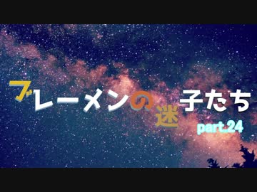 【RimWorld】ブレーメンの迷子たち　part.24【ゆっくりvoice+オリキャラ】
