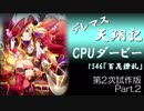 デレマス天翔記・CPUダービー第2次試作版（Part2）
