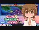 むっつり電司令官代理の冬イベぬぎぬぎ攻略