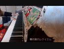 ジョジョの奇妙な冒険　第5部　黄金の風　裏切者のレクイエム　耳コピで弾いてみた