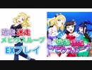 [スクフェス] 逃走迷走メビウスループ［期間限定楽曲プレイ］