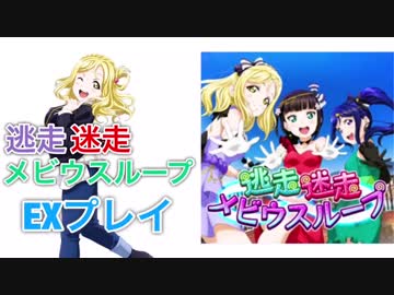 [スクフェス] 逃走迷走メビウスループ［期間限定楽曲プレイ］