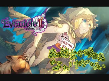 【実況】森を守る幼女を追いかけろ！ #23【イブニクル2】