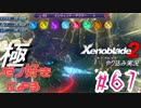 ゼノ好きによるゼノブレイド2初見でやり込み極プレイpart67【実況】