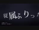 従属ふりったー 歌ってみた 【iCe】