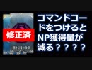 【FGO】特定のコマンドコードでNP獲得量が減少する問題についてのざっくり解説【修正済】