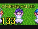 頑張る社会人のための【STARDEW VALLEY】プレイ動画133回