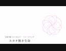 【にじさんじ】 カタチ無き生命 【久遠千歳 イメージソング】