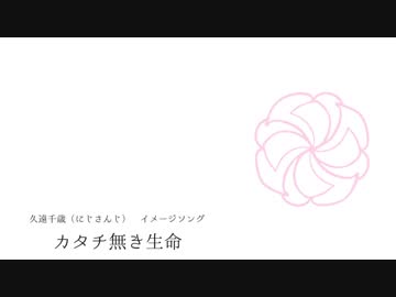 【にじさんじ】 カタチ無き生命 【久遠千歳 イメージソング】