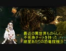 最近の異世界ものらしく、不死身チートを持った紲星あかりの恐竜探検⑨