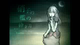【SynthesizerVオリジナル曲】硝子の檻の砕き方【闇音レンリ】