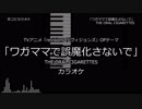 【耳コピ カラオケ】revisions リヴィジョンズ OP 「ワガママで誤魔化さないで」 THE ORAL CIGARETTES
