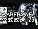 Warframe公式放送125まとめ Equinox Prime！【字幕】