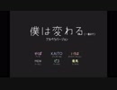 【ボカロ6人】僕は変わる【アカペラ カバー】一番まで