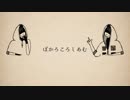 【人l力コラボ】ぼlかlろlこlろlしlあlむ【zlm×2】