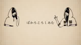 【人l力コラボ】ぼlかlろlこlろlしlあlむ【zlm×2】