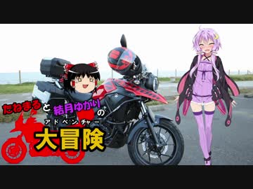 【ゆかり車載】たねまると結月ゆかりの大冒険【どうし道の冒険】