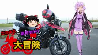 【ゆかり車載】たねまると結月ゆかりの大冒険【どうし道の冒険】