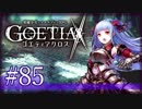 【#85】ゴエティアクロス◆悪魔少女×マルチプレイRPG【実況】