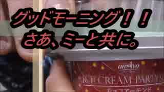 オハヨー乳業　チョコレートナッツアイスを食べてみた。