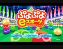 【実況】 ぷよぷよeスポーツ、やります。そのなな【ぷよぷよeスポーツ】