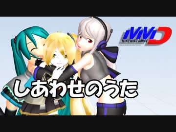 【MMD】【MMDハク動画】しあわせのうた
