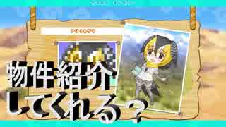 【けものフレンズピクロス】　この子に物件だけじゃなくマスも案内して欲しいな～2