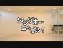 【突発的に】ワンダホー・ニッポン!【踊ってみた】