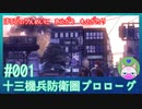 【実況】 滅びの運命に抗う物語 #1 【十三機兵防衛圏 プロローグ】