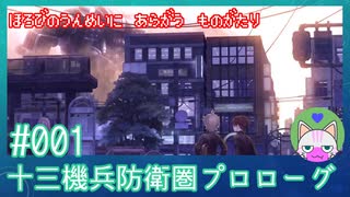 【実況】 滅びの運命に抗う物語 #1 【十三機兵防衛圏 プロローグ】