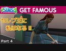 【Sims4】セレブ王に私はなる!!Part4【ゆっくり実況】