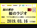 福山雅治   福のラジオ　2019.03.16〔172回〕映画　｢マチネの終わりに｣公開日・11月1日に決定!