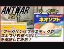 マーガリンはプラスチックでゴキブリも食べないってマジ！？