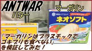 マーガリンはプラスチックでゴキブリも食べないってマジ！？