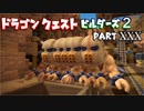 【第2章】ドラゴンクエストビルダーズ２ PartⅩⅩⅩ(30)【実況】
