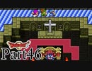 【SFC版DQ2】 悪霊の神々をまったりと倒しに行く。 【Part46】