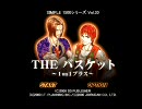 実況プレイ SIMPLE1500 Vol.30 THE バスケット ～1on1プラス～ part1