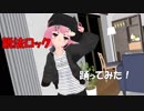 【バーチャルキャスト】脱法ロックを踊ってみた！